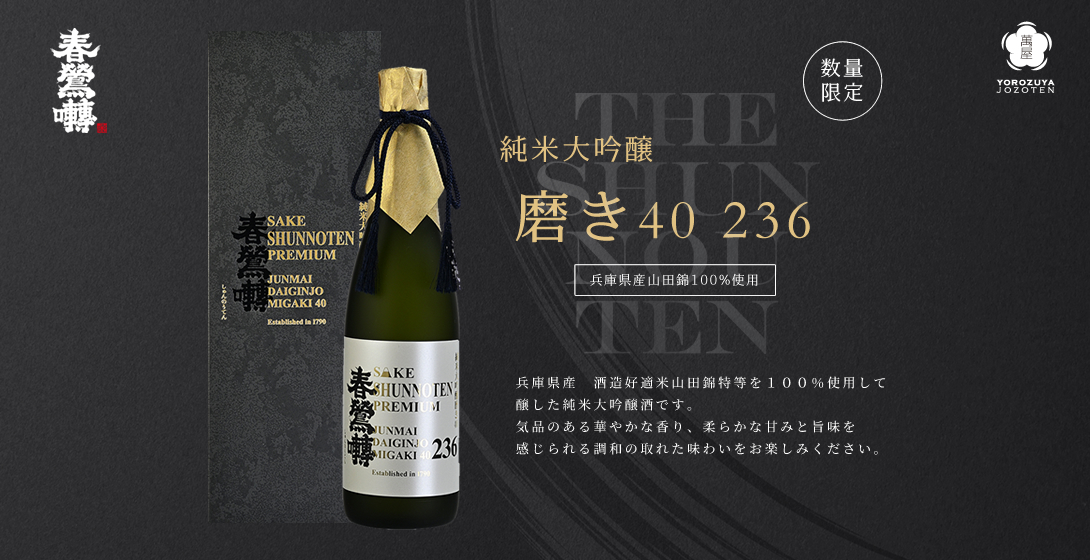 春鶯囀 / 萬屋醸造店 公式通販サイト