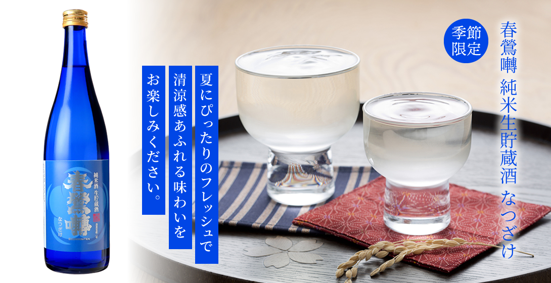萬屋醸造店 春鶯囀 しゅんのうてん なつざけ