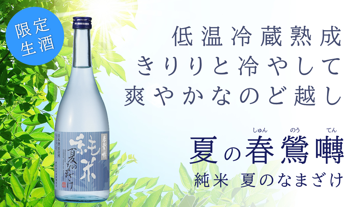 日本酒 夏 生酒 しゅんのうてん