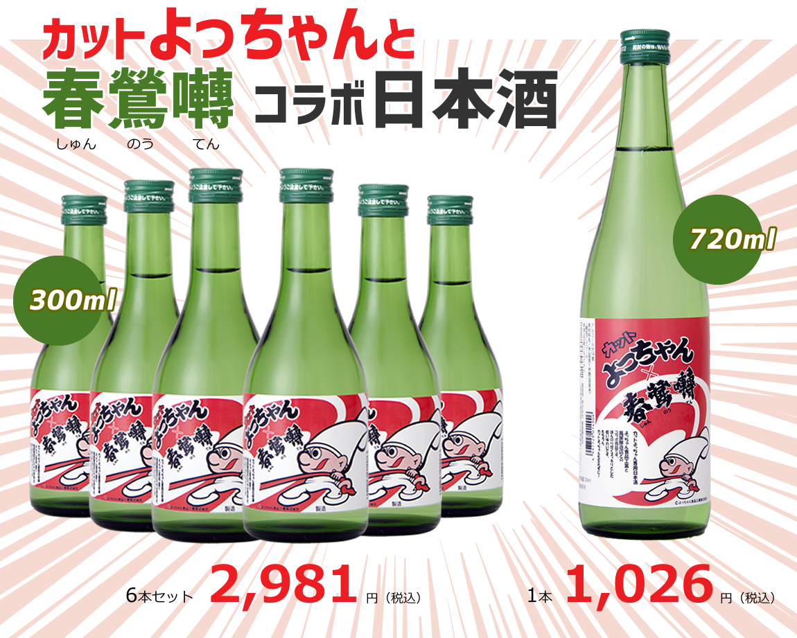 カットよっちゃん専用日本酒 萬屋醸造店 春鶯囀 よっちゃんイカ コラボ商品